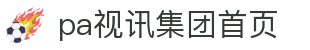 首页| PA视讯集团官网